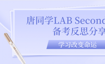 唐同学LAB Second PASS备考反思分享