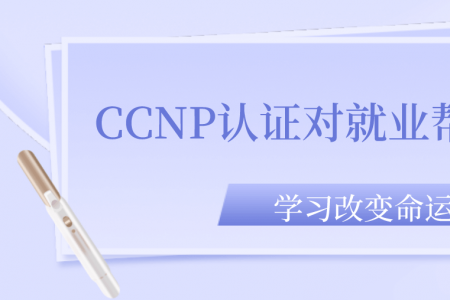 CCNP认证对就业帮助大么？