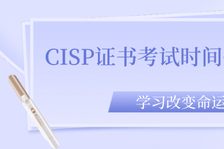 CISP证书考试时间什么时候？