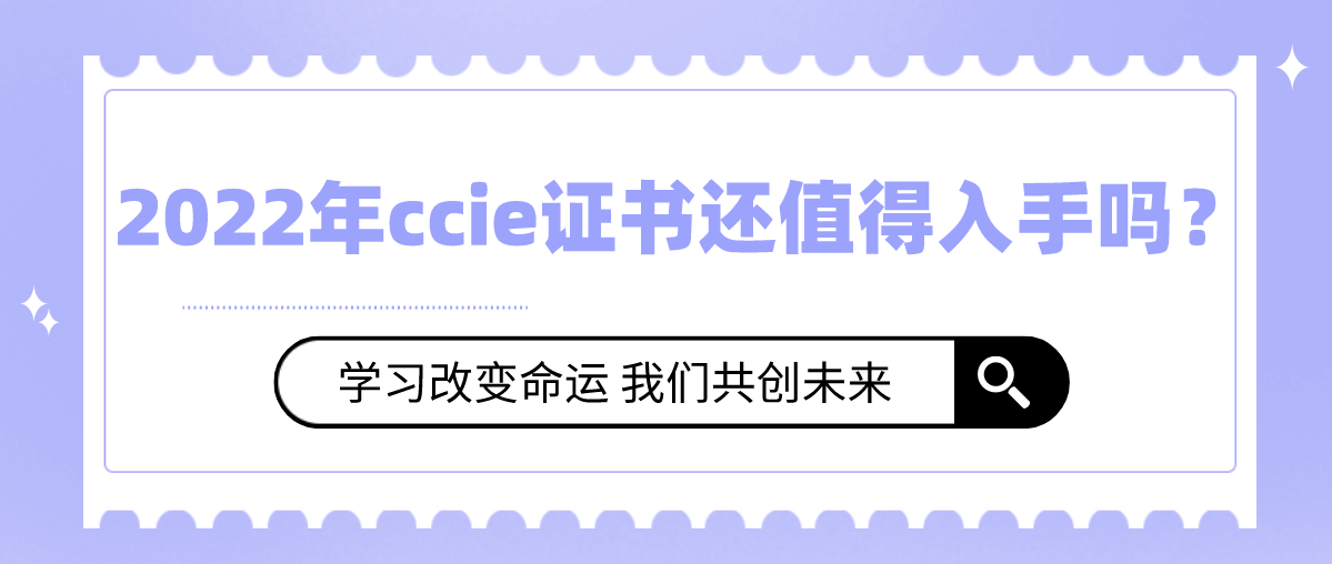 2022年ccie证书还值得入手吗？