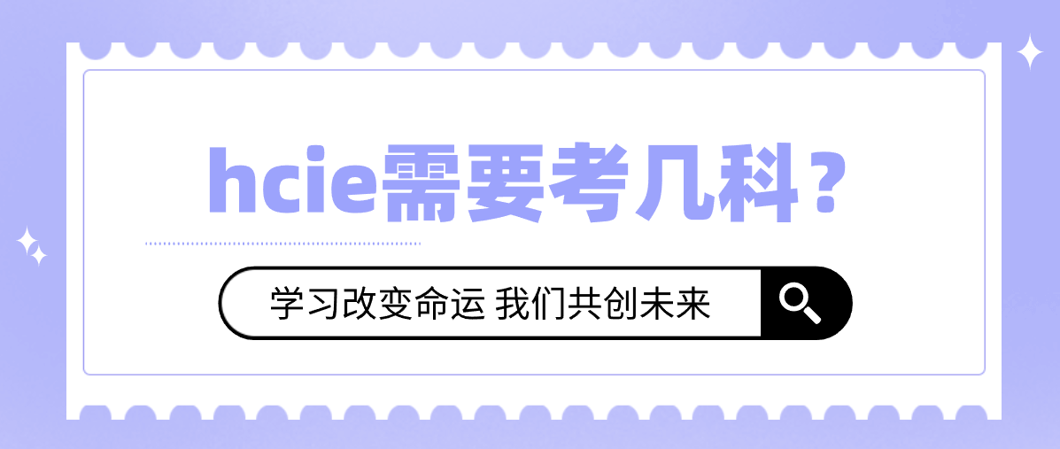 hcie需要考几科？