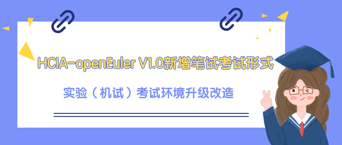 HCIA-openEuler V1.0新增笔试考试形式