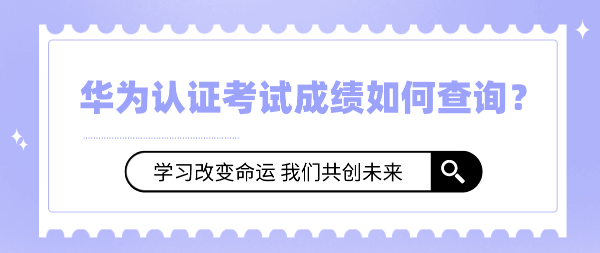 华为认证考试成绩如何查询？