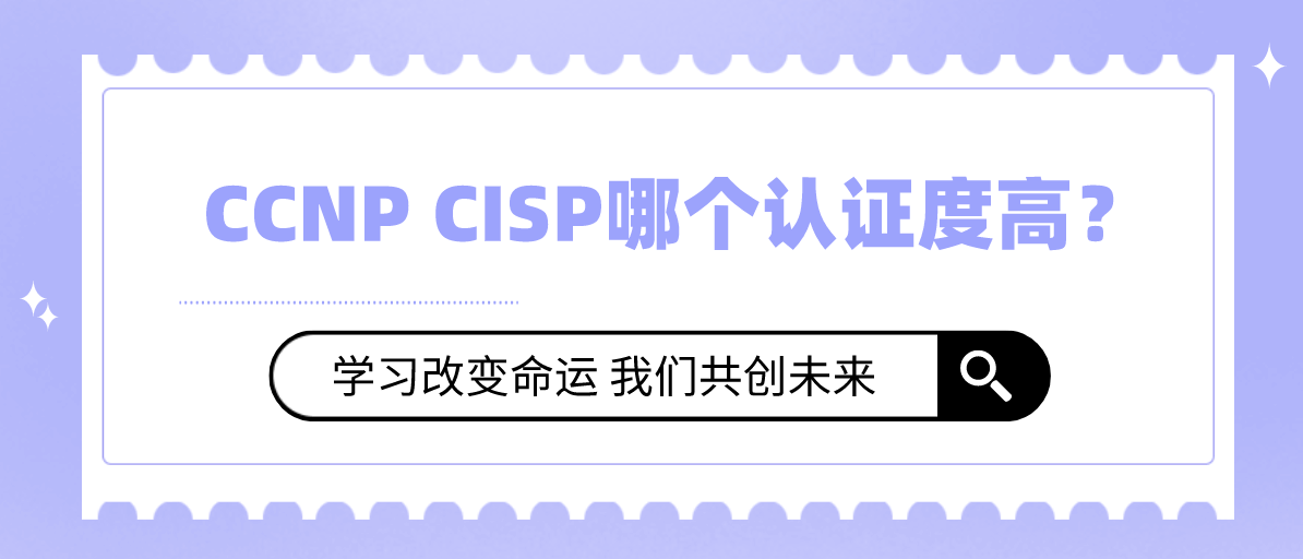 CCNP CISP哪个认证度高？