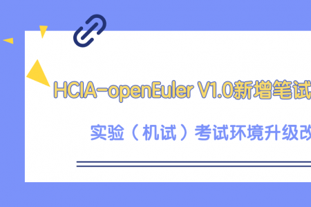 HCIA-openEuler V1.0新增笔试考试形式