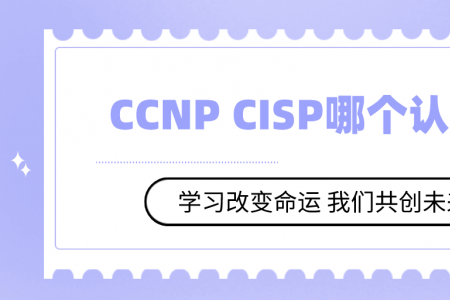 CCNP CISP哪个认证度高？