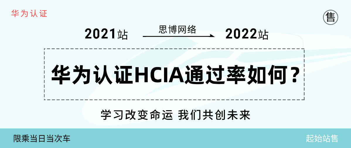 华为认证HCIA通过率如何？