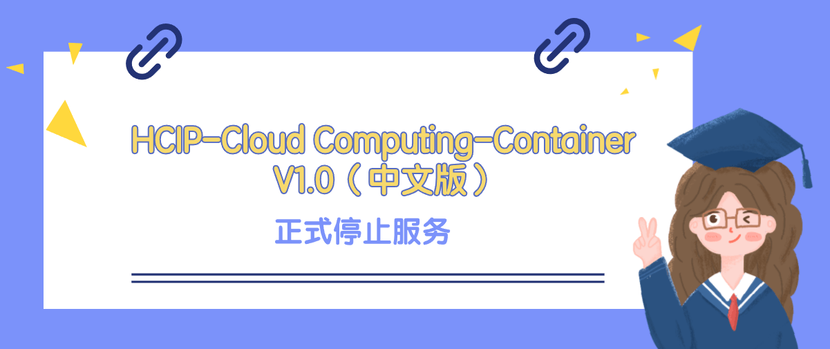 HCIP-Cloud Computing-Container V1.0（中文版）正式停止服务