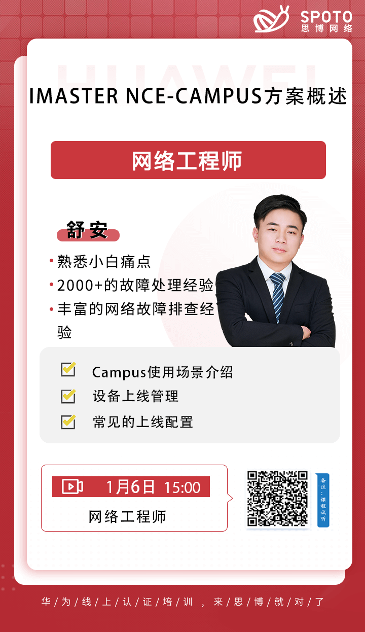 iMaster NCE-Campus方案概述