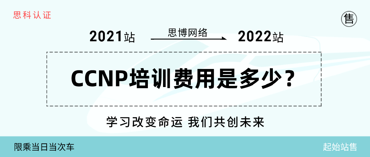 CCNP培训费用是多少？具体培训内容是什么？