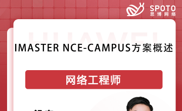 iMaster NCE-Campus方案概述