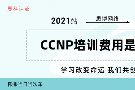 CCNP培训费用是多少？具体培训内容是什么？