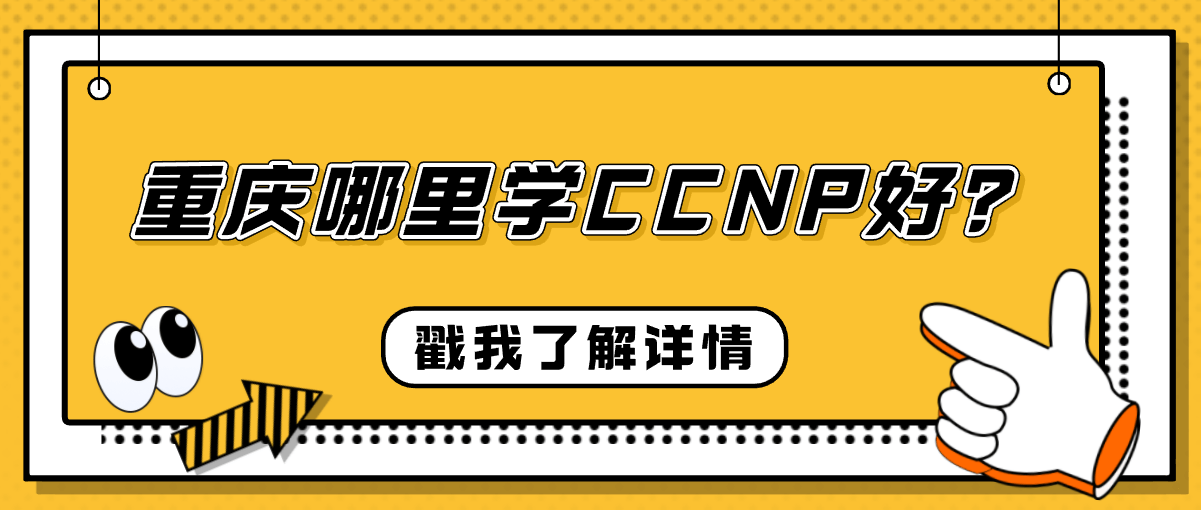 重庆哪里学CCNP好？