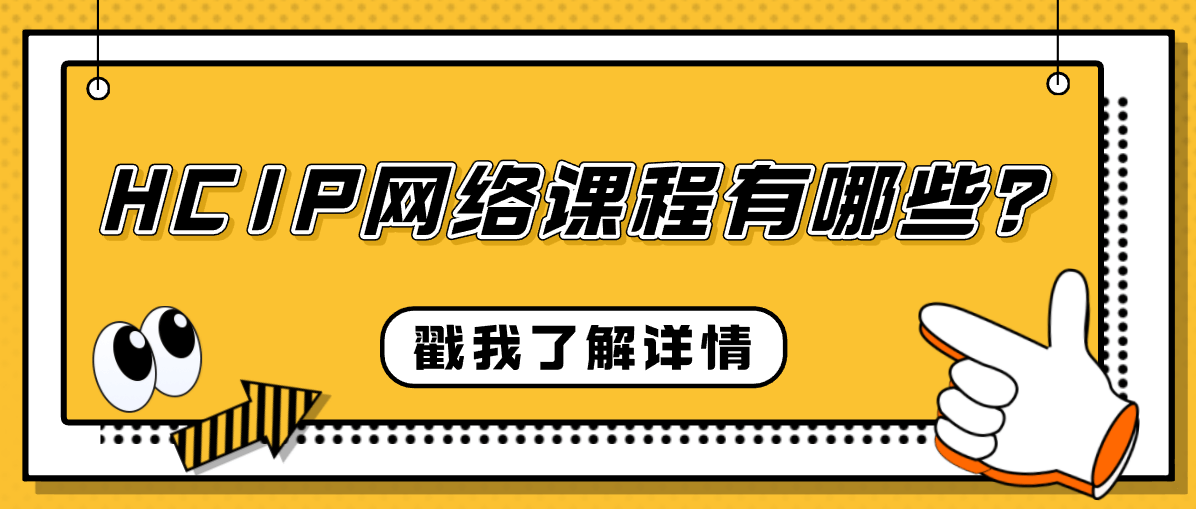 HCIP网络课程有哪些？