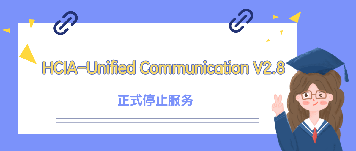 HCIA-Unified Communication V2.8 （中文版）正式停止服务