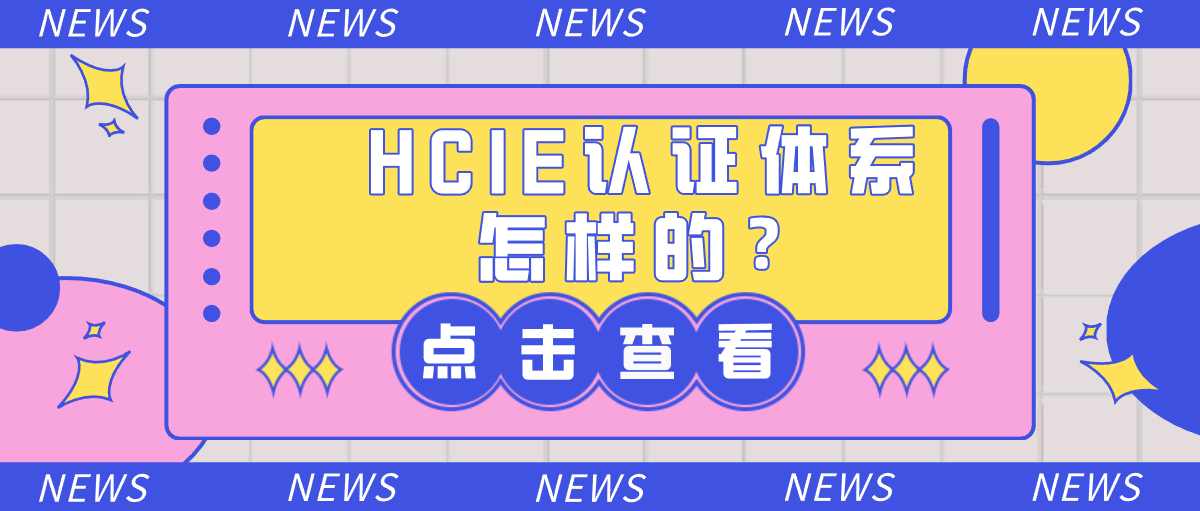 HCIE认证体系怎样的？