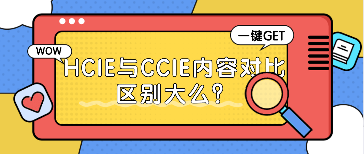 HCIE与CCIE内容对比区别大么？