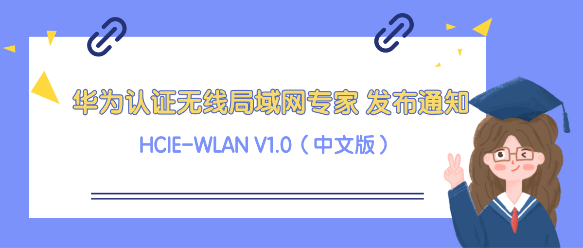 华为认证无线局域网专家HCIE-WLAN正式发布