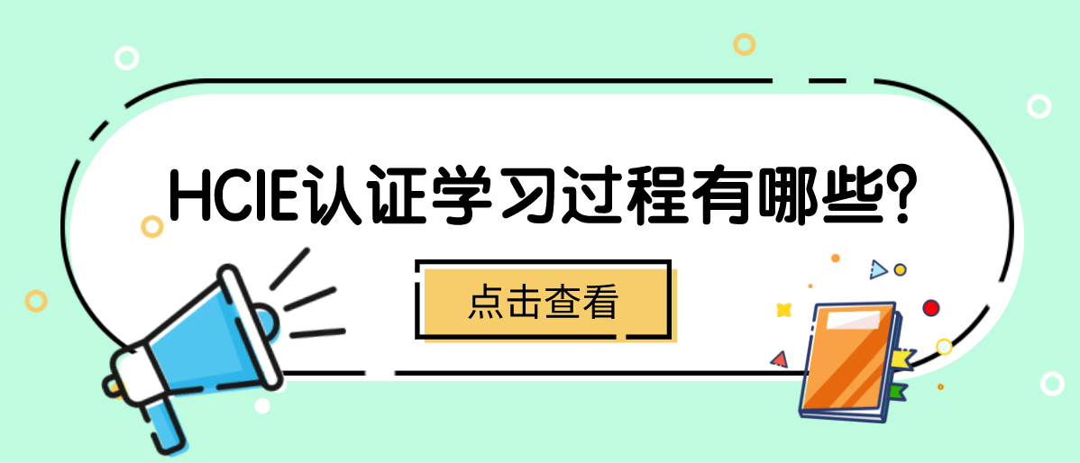 HCIE认证学习过程有哪些？