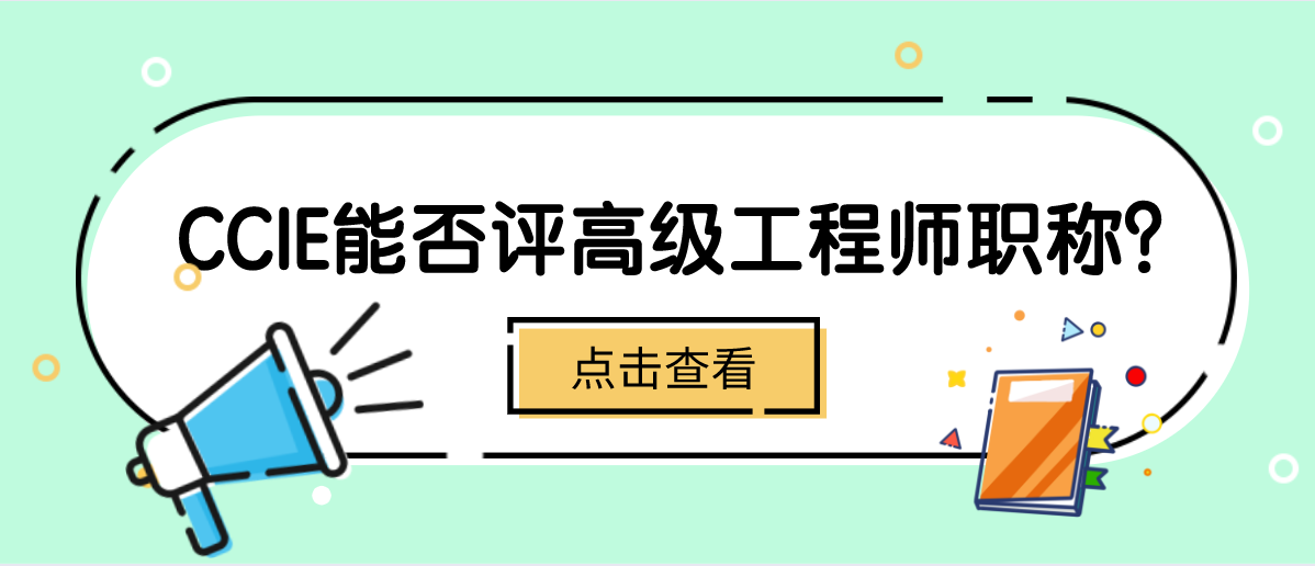 CCIE能否评高级工程师职称？