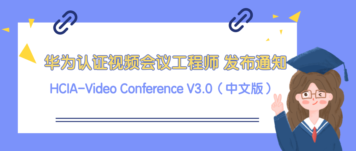 华为认证视频会议工程师HCIA-Video Conference V3.0正式发布