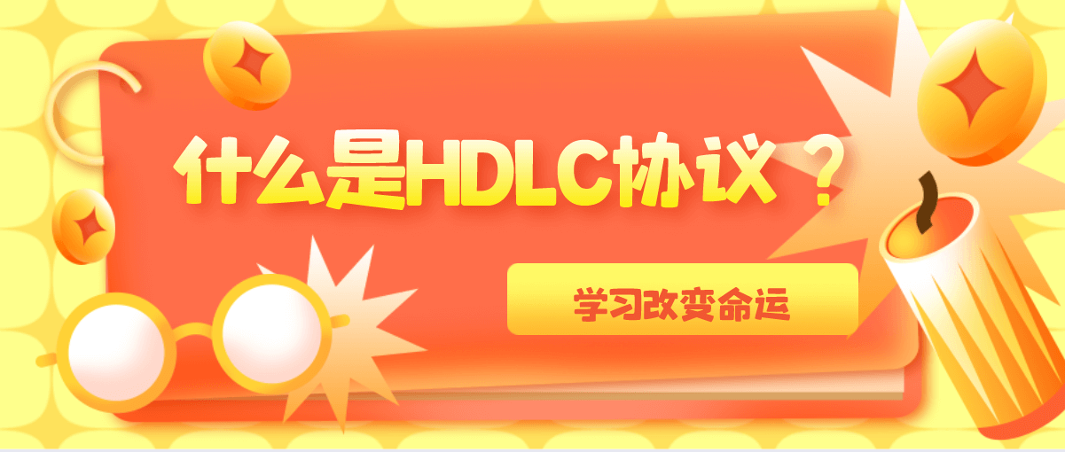 什么是HDLC协议？