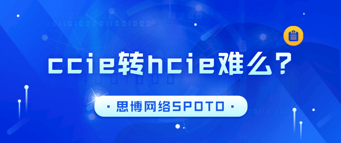 ccie转hcie难么？