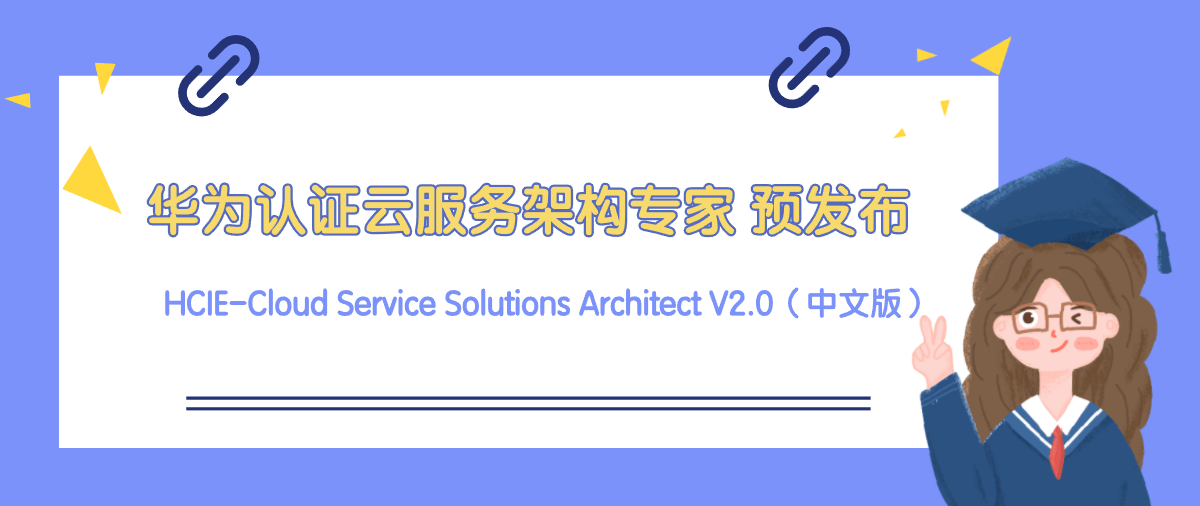 华为认证云服务架构专家 HCIE-Cloud Service Solutions Architect V2.0（中文版）预发布通知