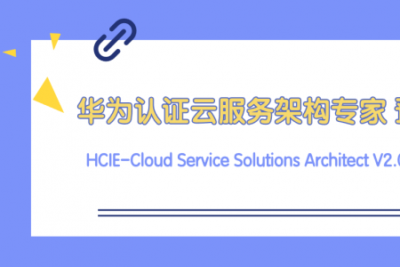 HCIE-Cloud Service Solutions Architect V2.0（中文版）预发布