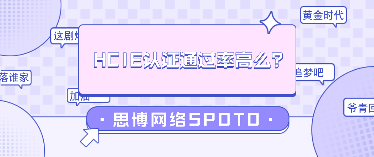 HCIE认证通过率高么？