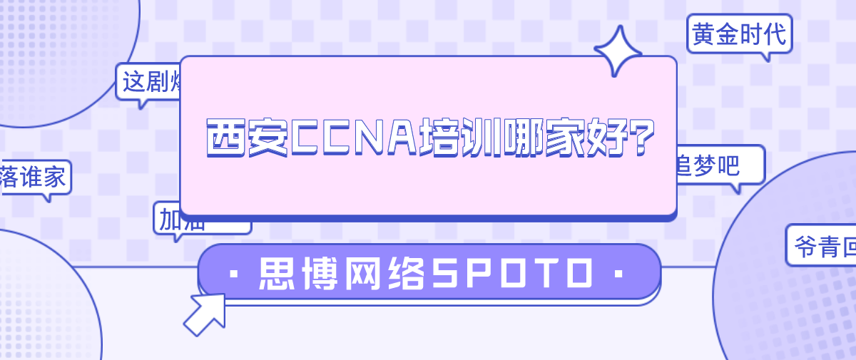 西安CCNA培训哪家好？