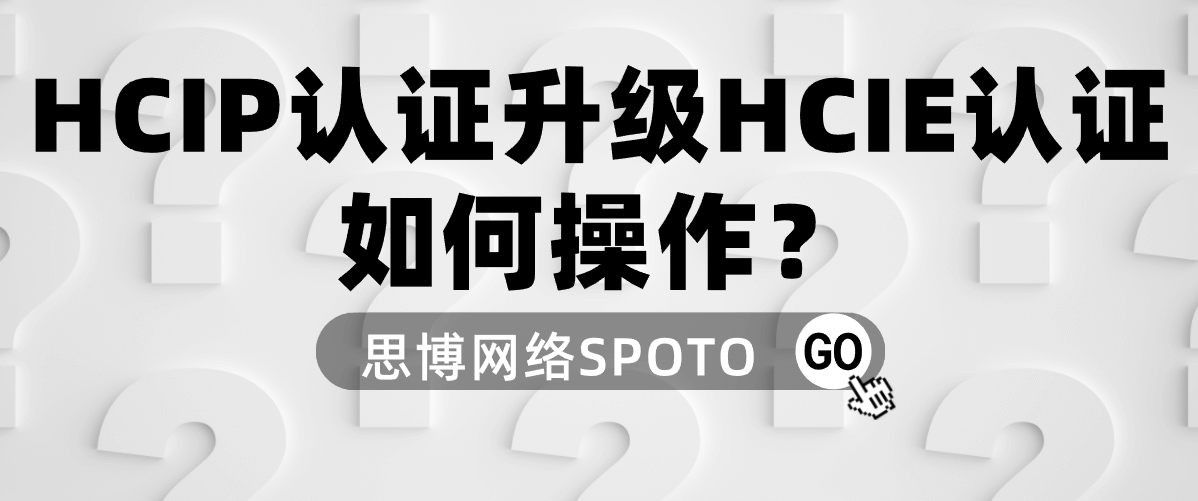 HCIP认证升级HCIE认证如何操作？