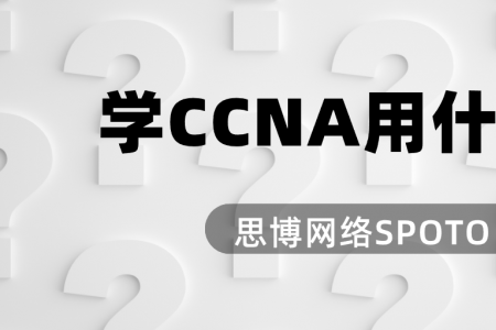 学CCNA用什么软件