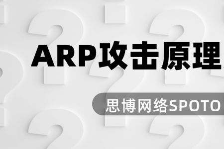 ARP攻击原理是什么?