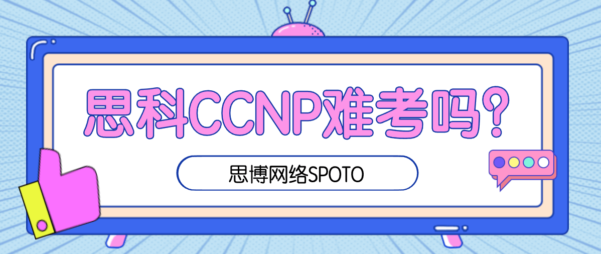 思科CCNP难考吗？