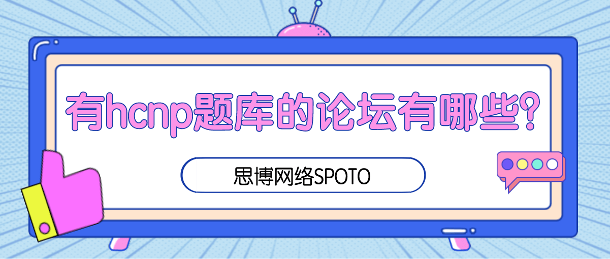 有hcnp题库的论坛有哪些？