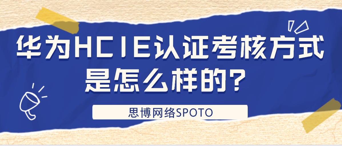 华为HCIE认证考核方式是怎么样的？