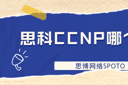 思科CCNP哪个好考?