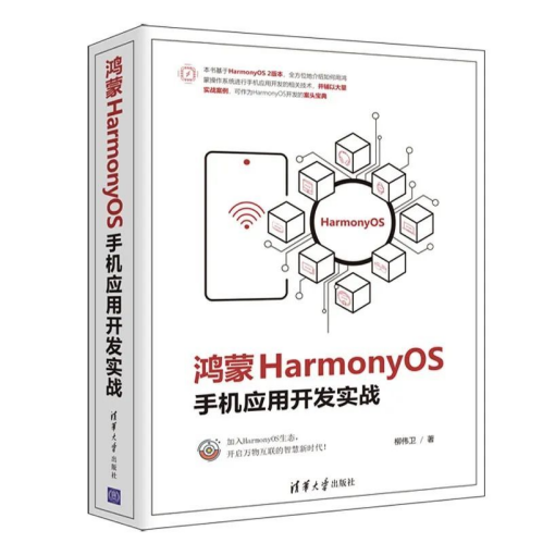 鸿蒙HarmonyOS手机应用开发实战