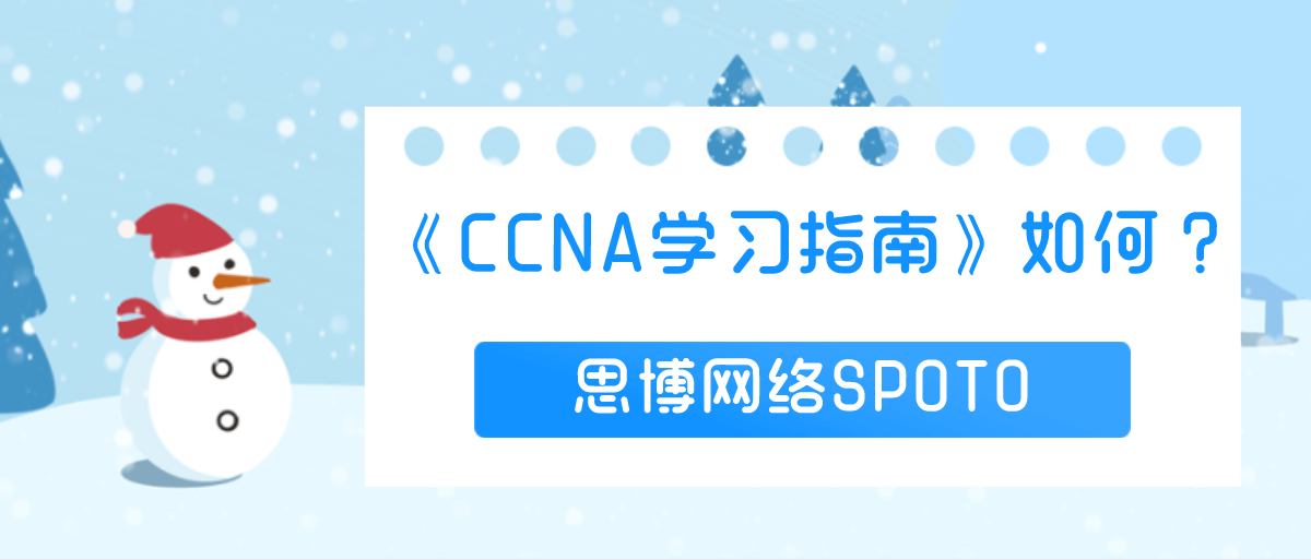 《CCNA学习指南》如何？