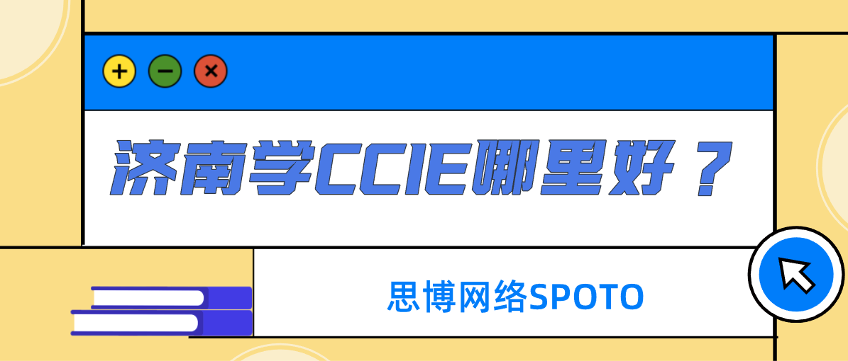 济南学CCIE哪里好？