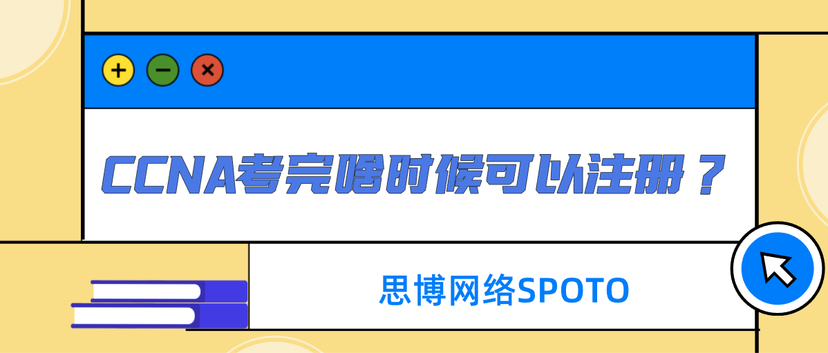 CCNA考完啥时候可以注册？