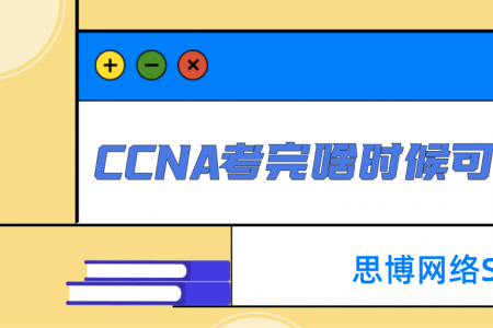CCNA考完啥时候可以注册？