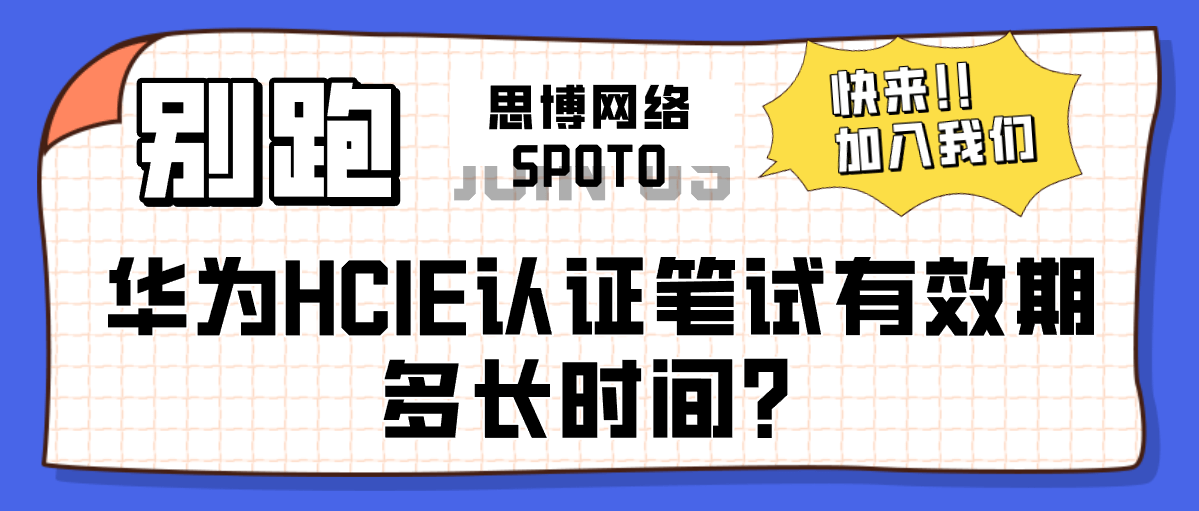 华为HCIE认证笔试有效期多长时间？