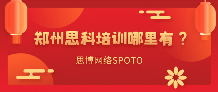 郑州思科培训哪里有？