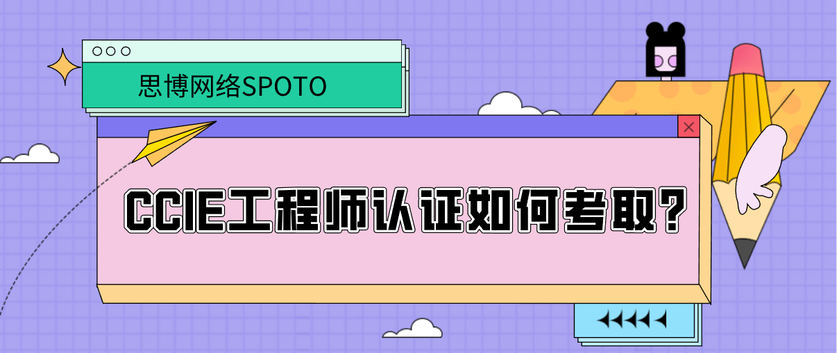 CCIE工程师认证如何考取？