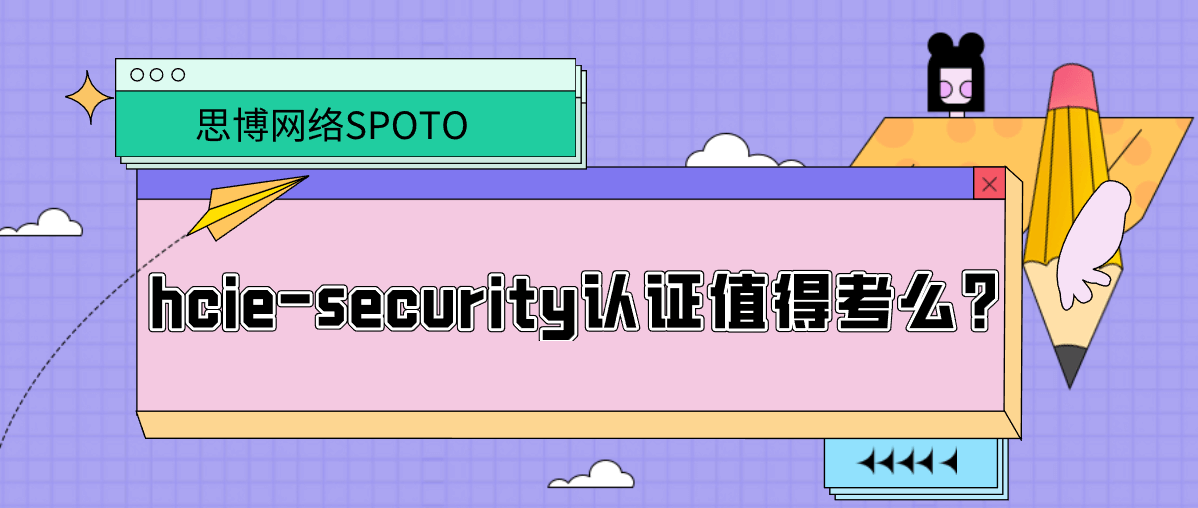 hcie-security认证值得考么？