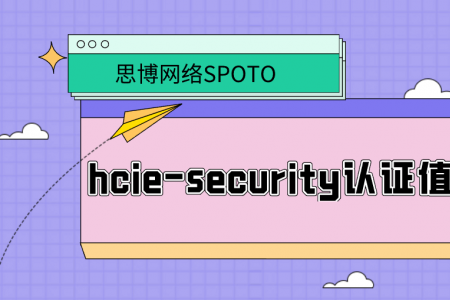 hcie-security认证值得考么？