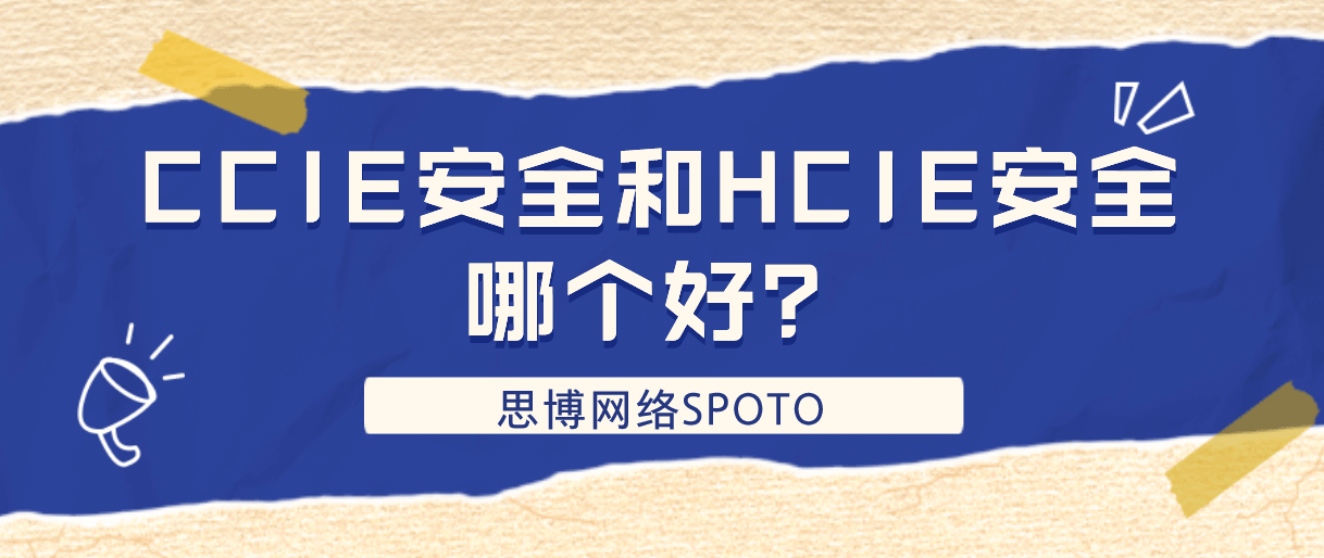 CCIE安全和HCIE安全哪个好？