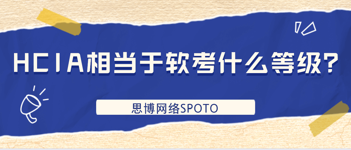 HCIA相当于软考什么等级？